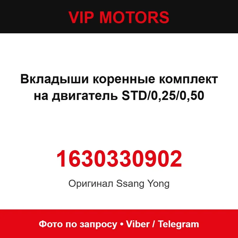 Вкладки корінні комплект на двигун STD/0,25/0,50 1630330902 SsangYong 1630330902