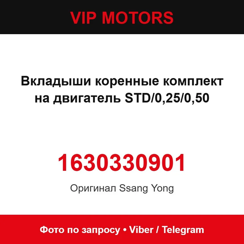 Вкладки корінні комплект на двигун STD/0,25/0,50 1630330901 SsangYong 1630330901