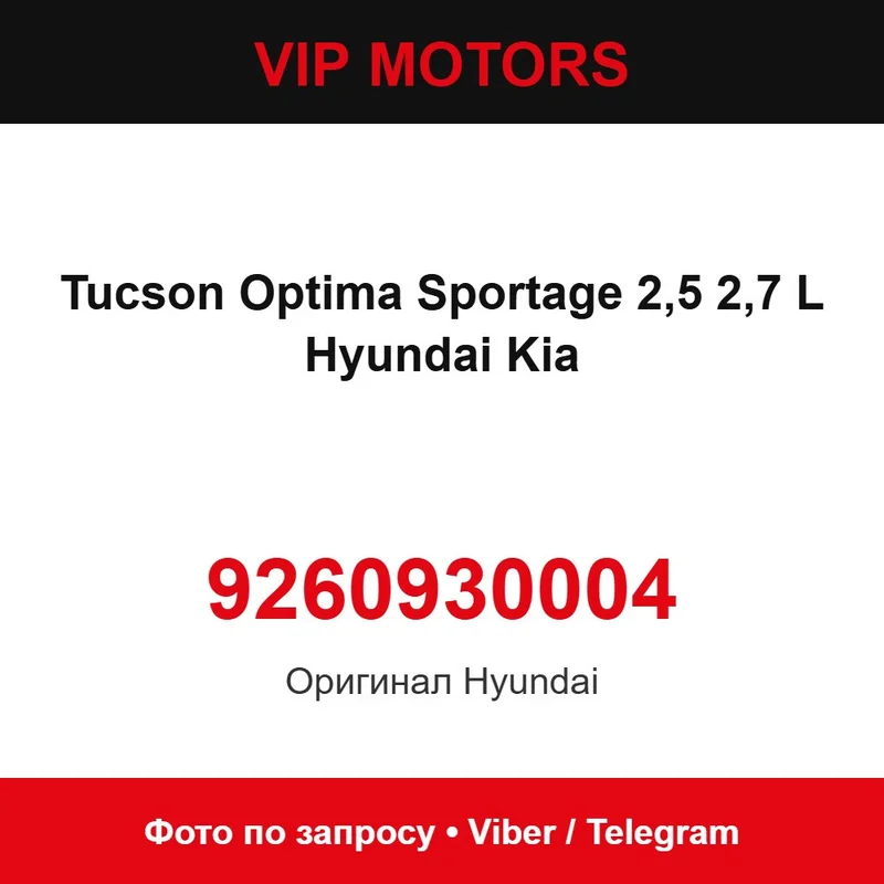 Форсунка топливная бензиновая электромагнитная Hyundai/Kia 9260930004 Hyundai 9260930004