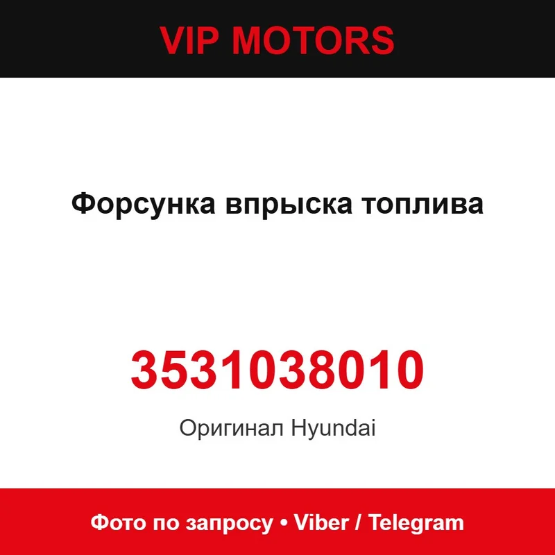 Форсунка впорскування палива 3531038010 Hyundai 3531038010