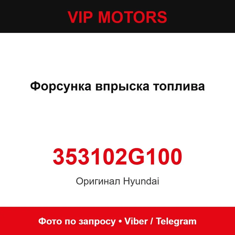 Форсунка впорскування палива 35310-2G100 Hyundai 353102G100