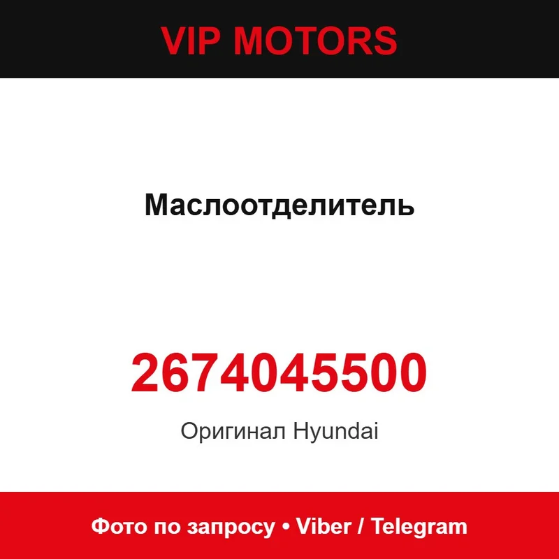 Маслоотділювач 2674045500 Hyundai 2674045500