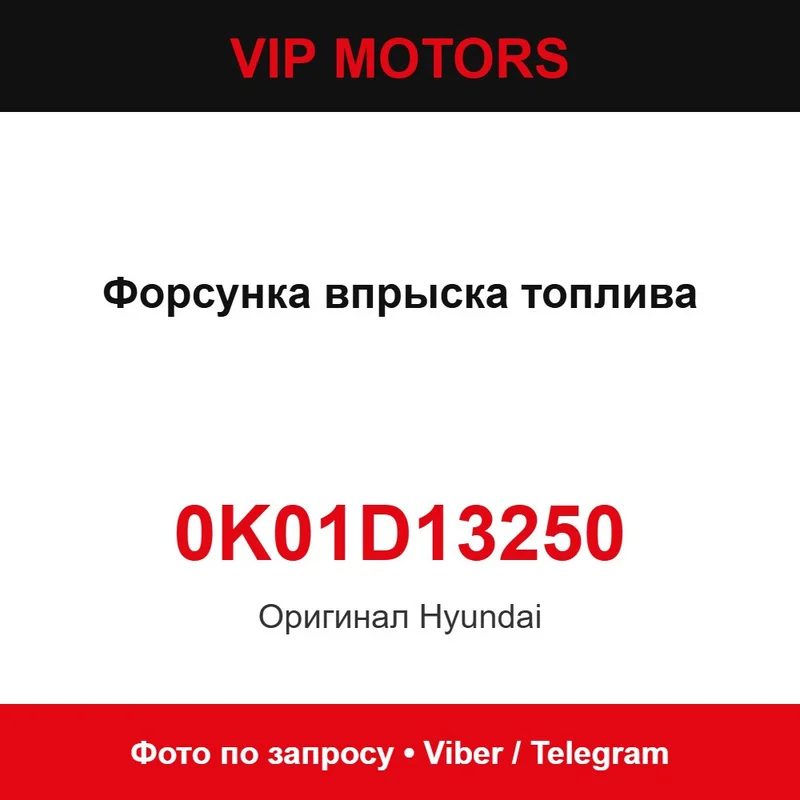 Форсунка впрыска топлива 0K01D13250 Hyundai 0K01D13250