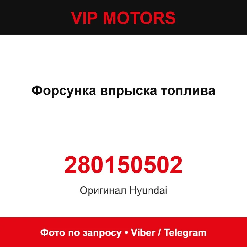 Форсунка впорскування палива 280150502 Hyundai 280150502