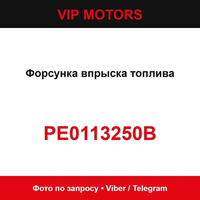 Форсунка впрыска топлива PE0113250B Mazda PE0113250B