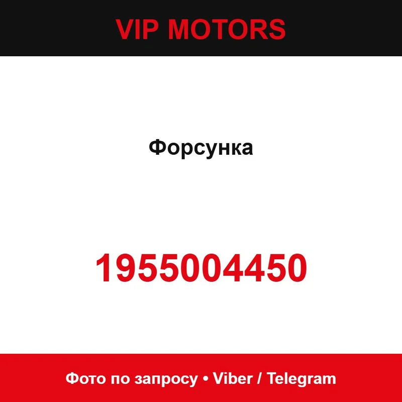 Форсунка 1955004450 Mazda 1955004450