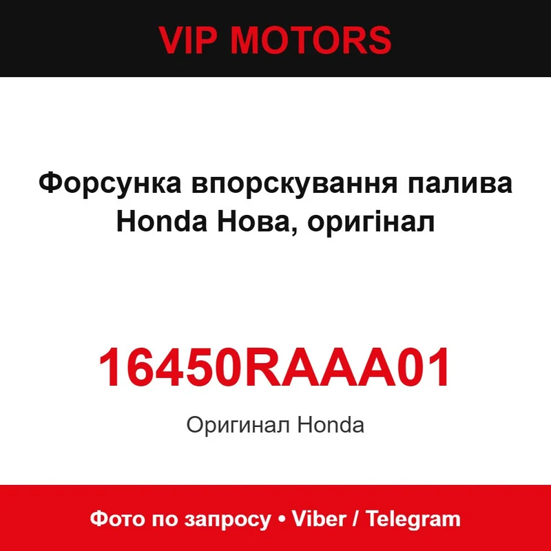 16450RAAA01 Форсунка впорскування палива Honda Нова, оригінал Honda 16450RAAA01