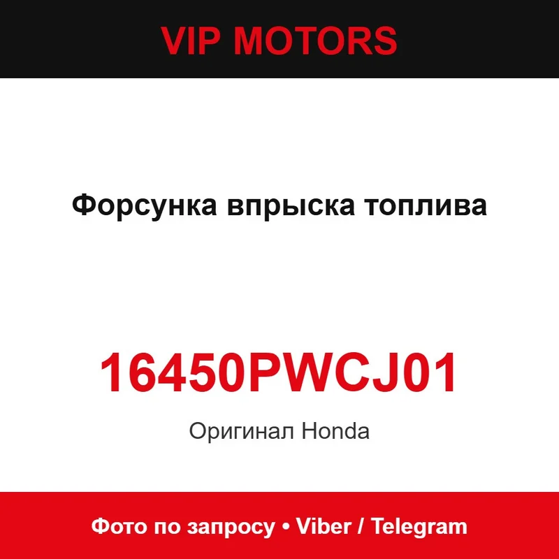 Форсунка впрыска топлива 16450PWCJ01 Honda 16450PWCJ01