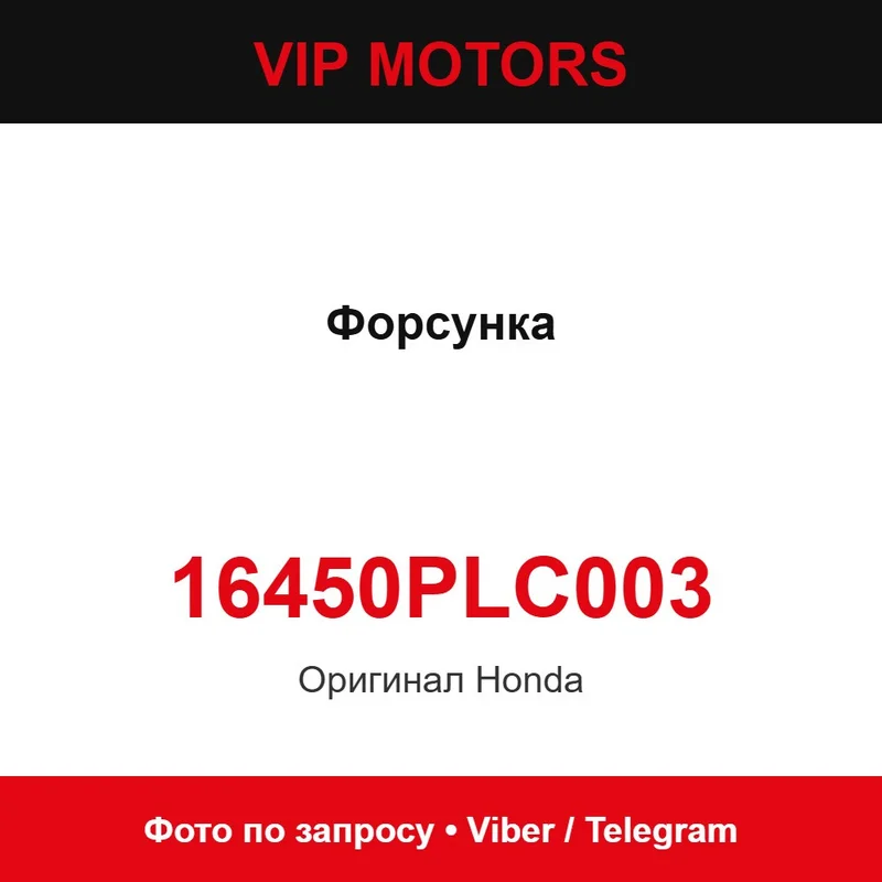 Форсунка новая оригинальная 16450-PLC-003 Honda 16450PLC003