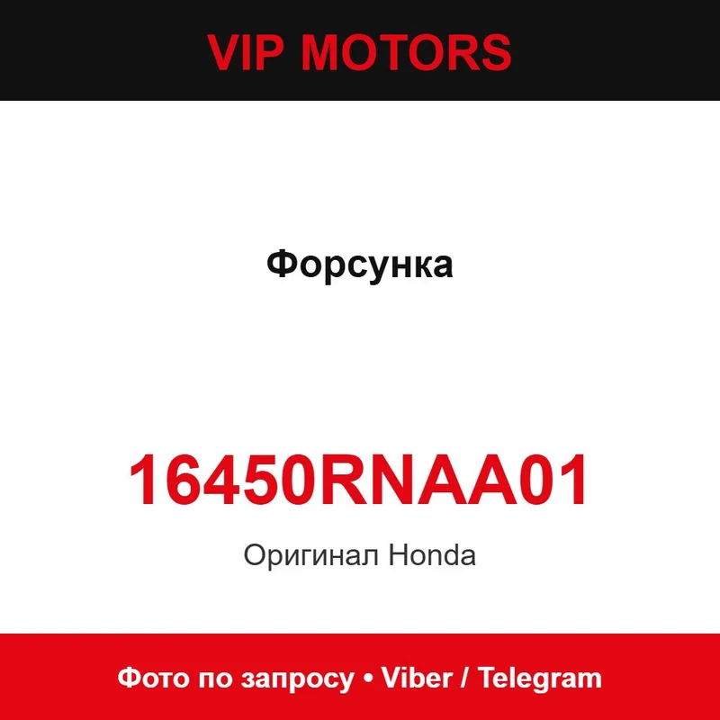 Форсунка новая оригинальная 16450-RNA-A01 Honda 16450RNAA01