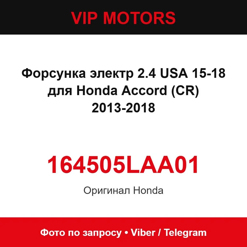 Форсунка электр 2.4 USA 15-18 для Honda Accord (CR) 2013-2018 Honda 164505LAA01