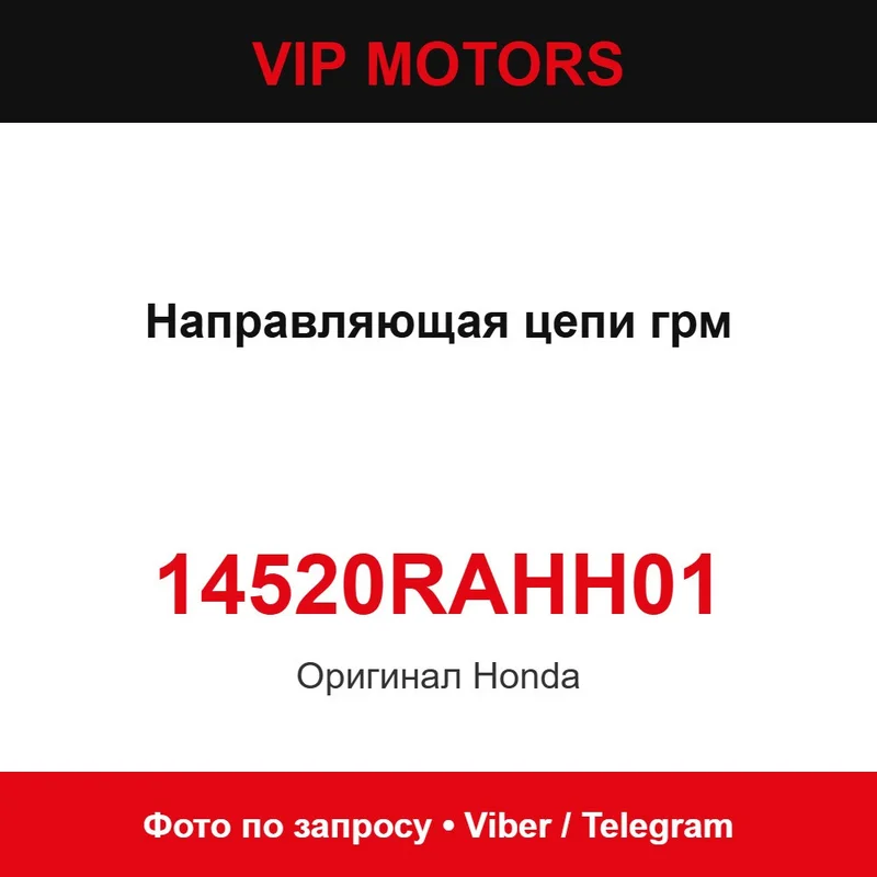 Напрямна цепи ГРМ 14520-RAH-H01 Honda 14520RAHH01