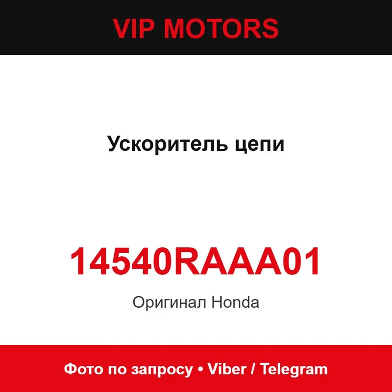 Прискорювач цепи 14540RAAA01 Honda 14540RAAA01