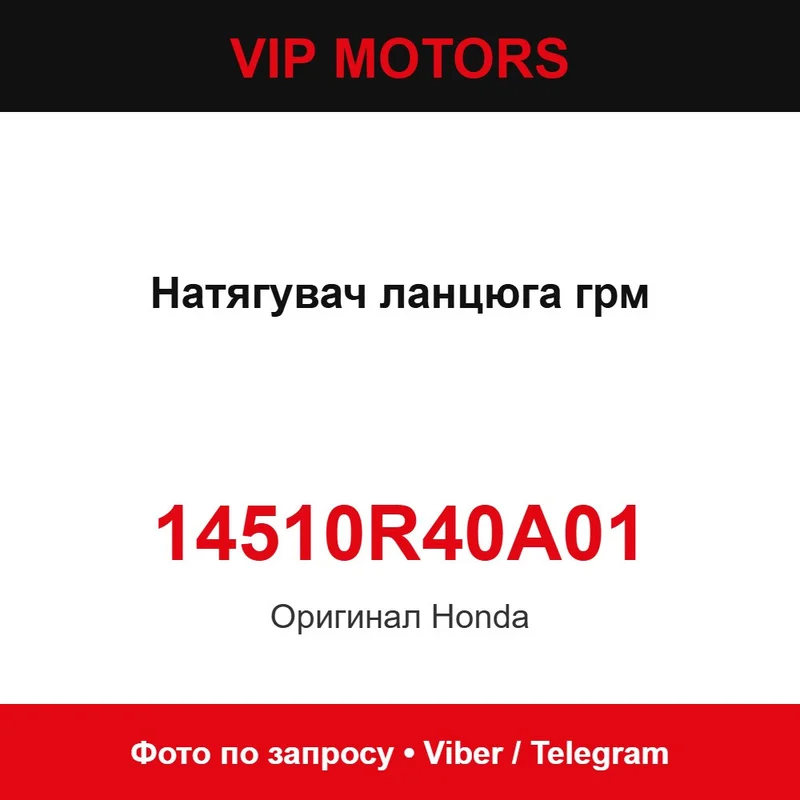 Натягувач ланцюга грм 14510-R40-A01 Honda 14510R40A01