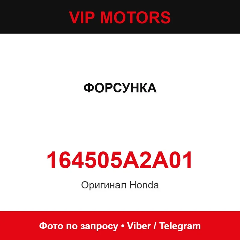ФОРСУНКА новая оригинальная 164505A2A01 Honda 164505A2A01
