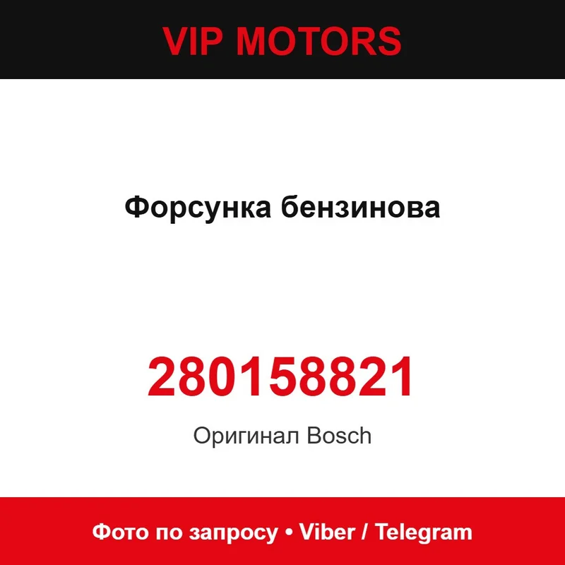 Форсунка бензинова 280158821 Bosch 280158821