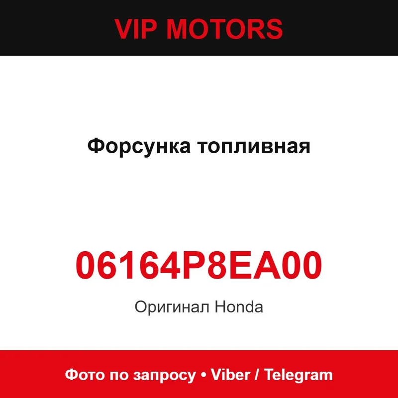 Форсунка топливная новая оригинальные 06164P8EA00 Honda 06164P8EA00