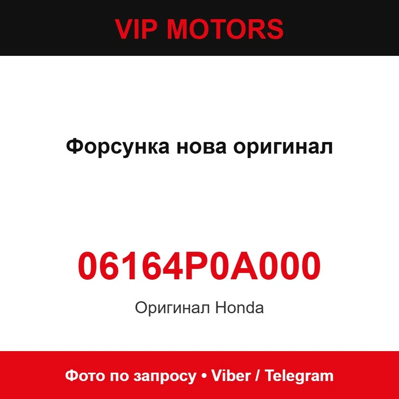 Форсунка нова оригинал 06164P0A000 Honda 06164P0A000