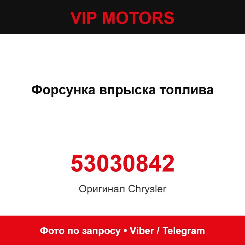 Форсунка впрыска топлива новая оригинальная 53030842 Chrysler 53030842