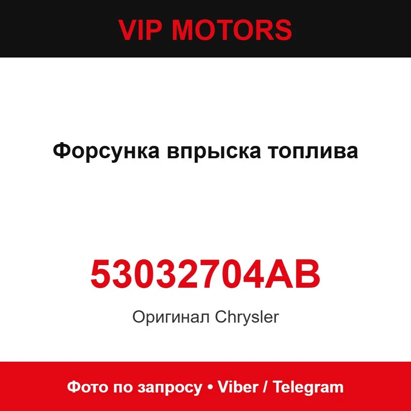 Форсунка впрыска топлива новая оригинальная 53032704AB Chrysler 53032704AB