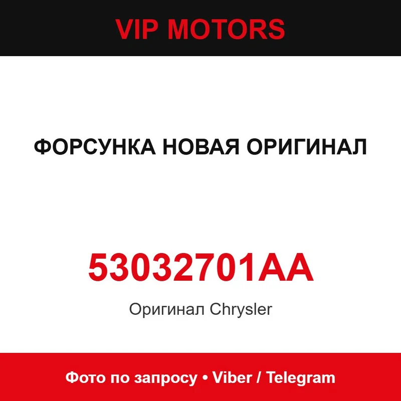 ФОРСУНКА НОВАЯ ОРИГИНАЛ 53032701AA Chrysler 53032701AA