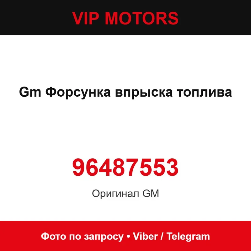 Gm Форсунка впрыска топлива 96487553 Chevrolet 96487553