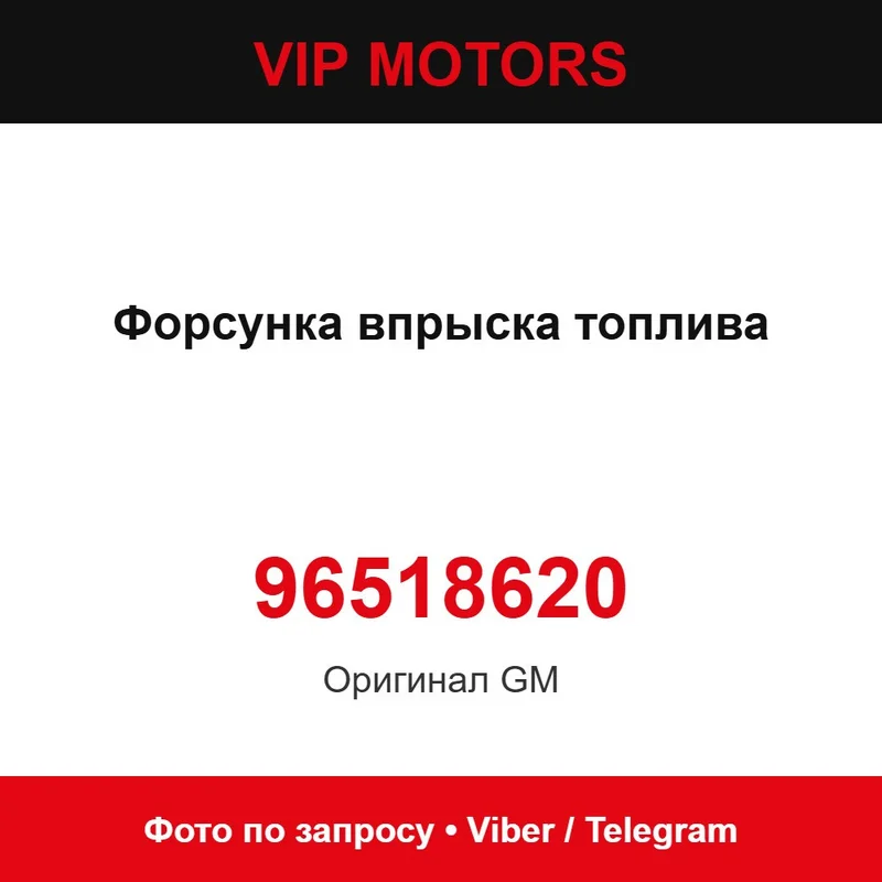 Форсунка впорскування палива 96518620 Chevrolet 96518620
