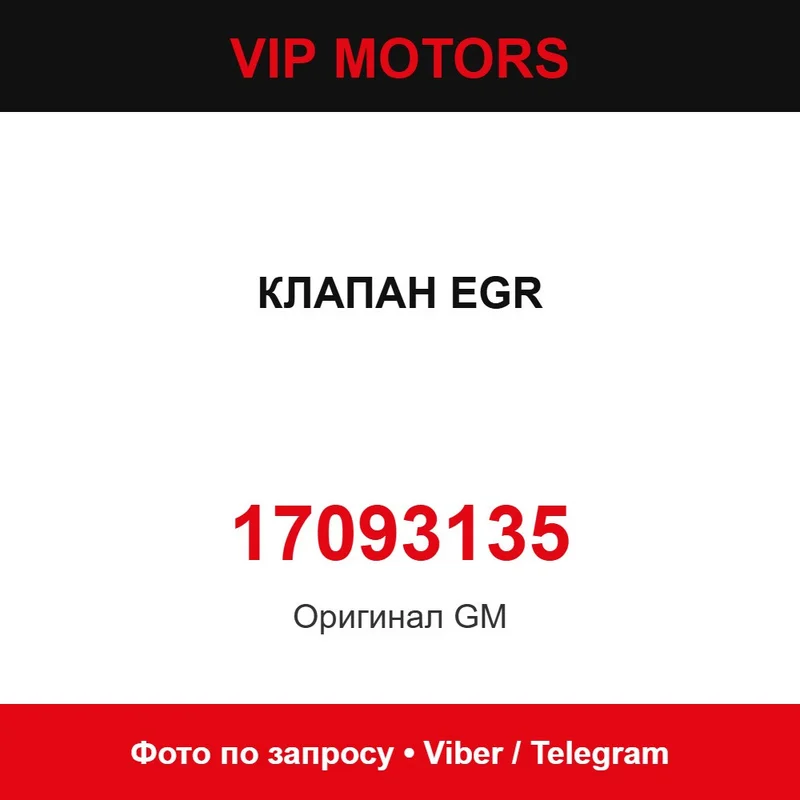 Клапан EGR 17093135 Chevrolet 17093135