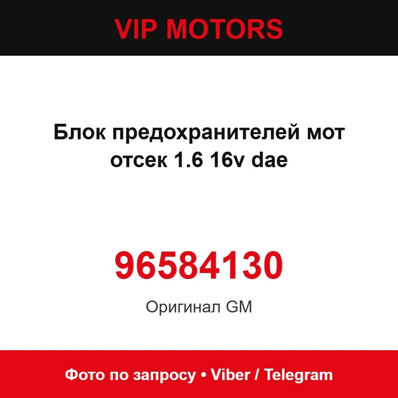 Блок предохранителей мот отсек 1.6 16v dae 96584130 Chevrolet 96584130