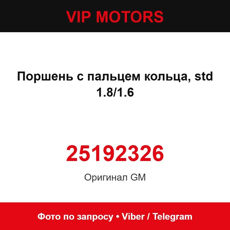 Поршень з пальцем, кільця, STD 1.8/1.6 25192326 Chevrolet 25192326