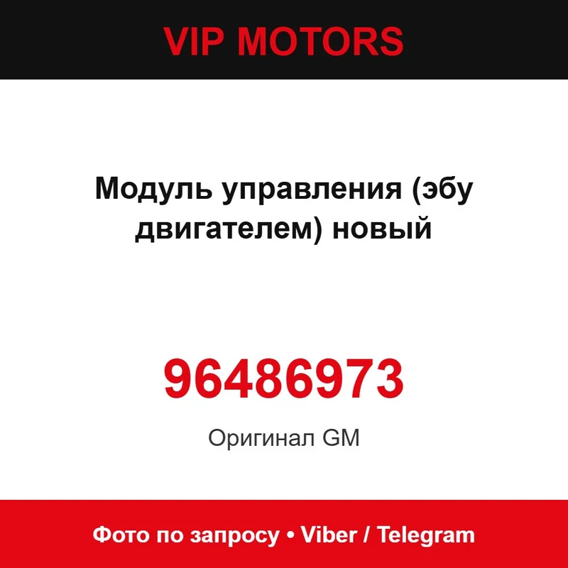 Модуль управления (эбу двигателем) новый 96486973 Chevrolet 96486973