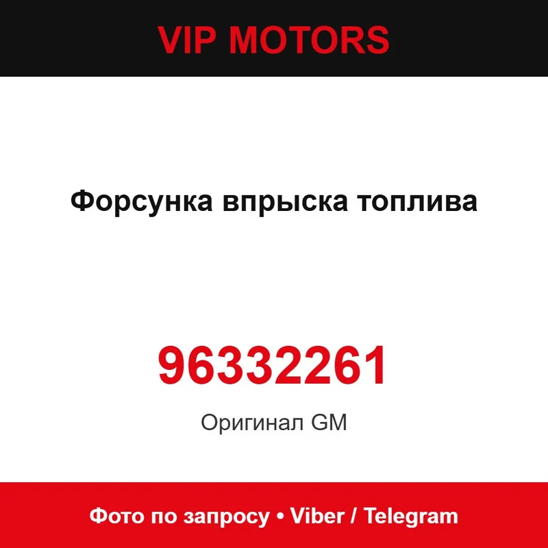 Форсунка впорскування палива 96332261 Chevrolet 96332261