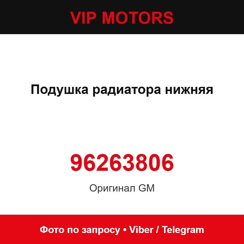 Подушка радиатора нижняя 96263806 Chevrolet 96263806