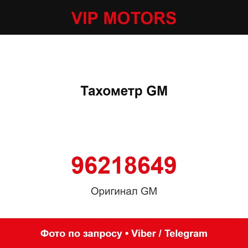 Тахометр Chevrolet 96218649