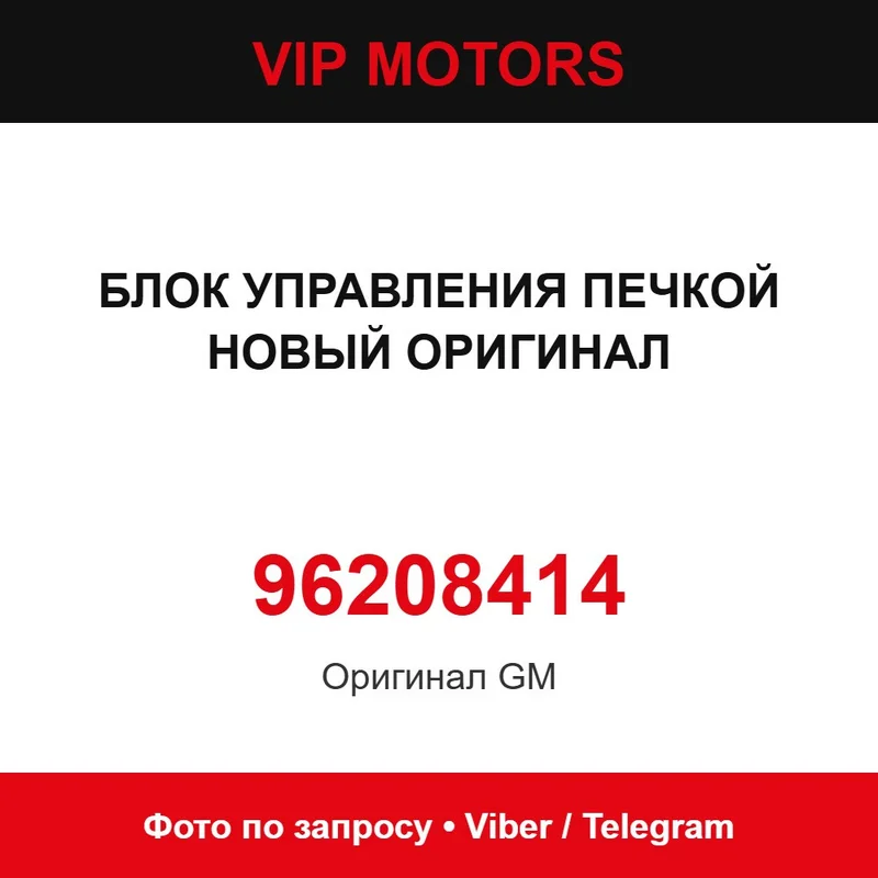 БЛОК УПРАВЛЕНИЯ ПЕЧКОЙ НОВЫЙ ОРИГИНАЛ 96208414 Mercedes-Benz 96208414