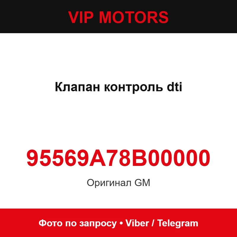 Клапан контроль dti 95569A78B00000 Chevrolet 95569A78B00000