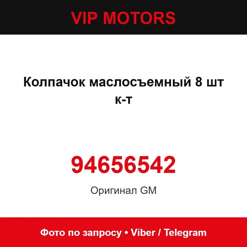Колпачок маслосъемный 8 шт к-т 94656542 Chevrolet 94656542