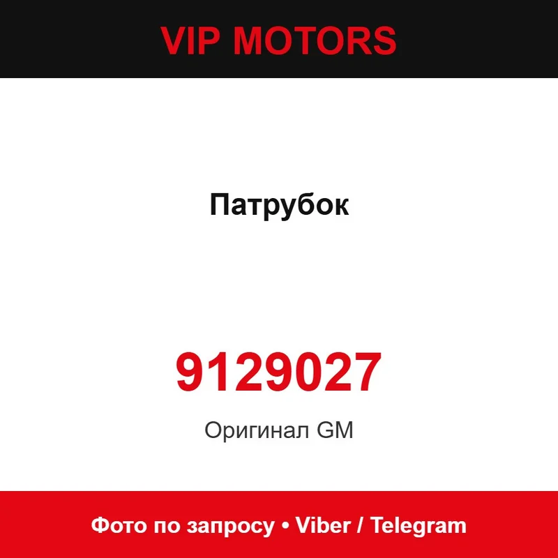 Патрубок 9129027 Chevrolet 9129027