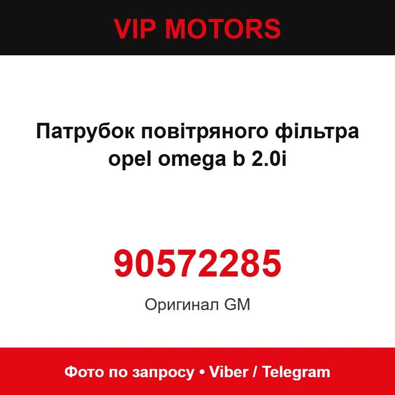 Патрубок повітряного фільтра opel omega b 2.0i 90572285 Opel 90572285