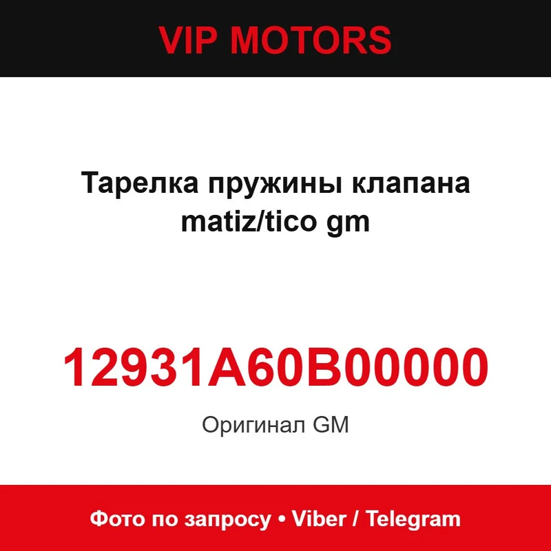 Тарелка пружины клапана matiz/tico gm 12931A60B00000 Chevrolet 12931A60B00000