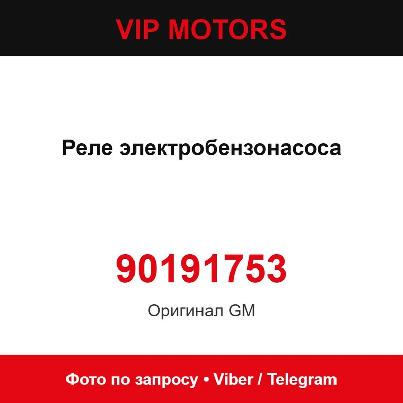 Реле електробензонасоса 90191753 Chevrolet 90191753
