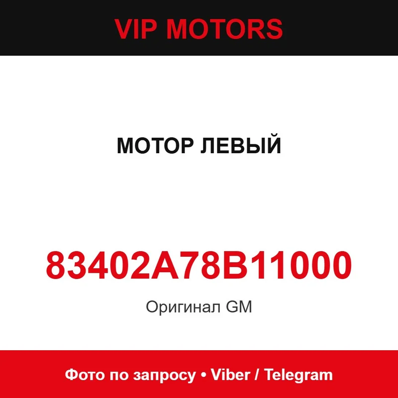 Мотор лівий 83402A78B11000 Chevrolet 83402A78B11000