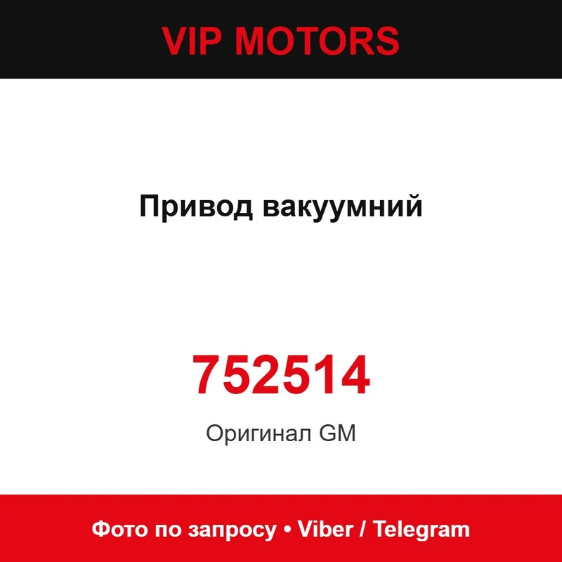 Привод вакуумний 752514 Chevrolet 752514