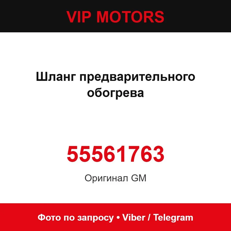 Шланг попереднього обігріву 55561763 Chevrolet 55561763