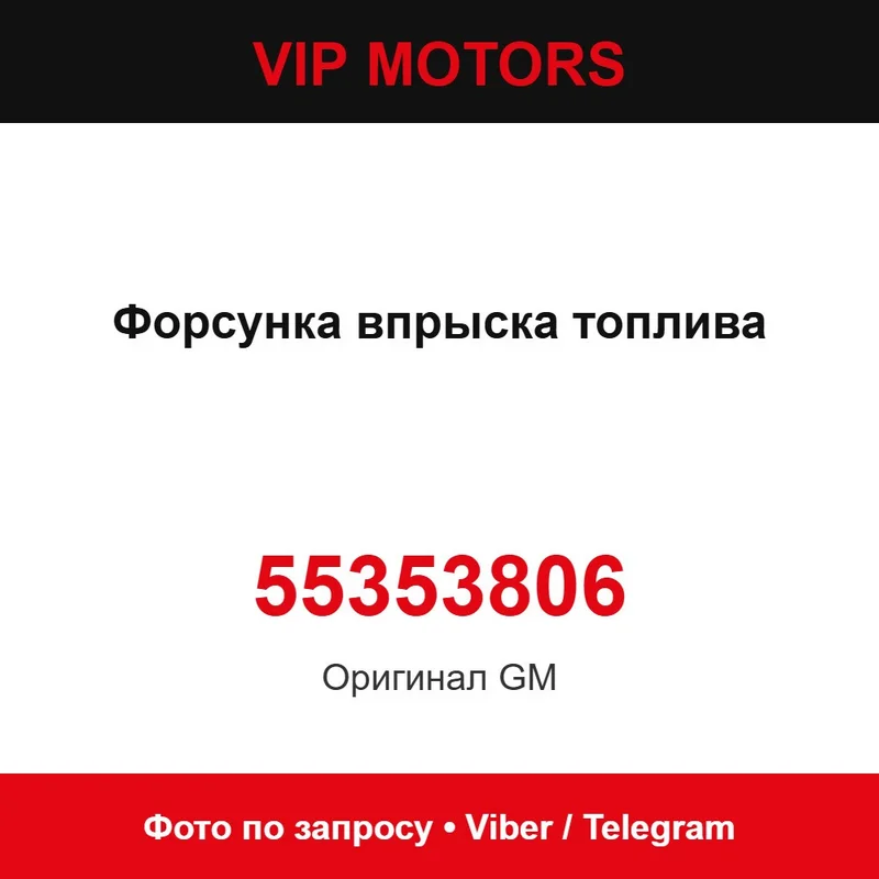Форсунка впрыска топлива 55353806 Chevrolet 55353806