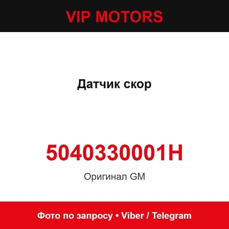 Датчик швидкості 5040330001H Chevrolet 5040330001H