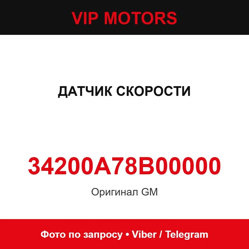 Датчик швидкості 34200A78B00000 Chevrolet 34200A78B00000