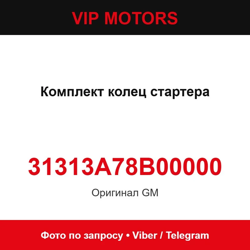 Комплект кілець стартера 31313A78B00000 Chevrolet 31313A78B00000