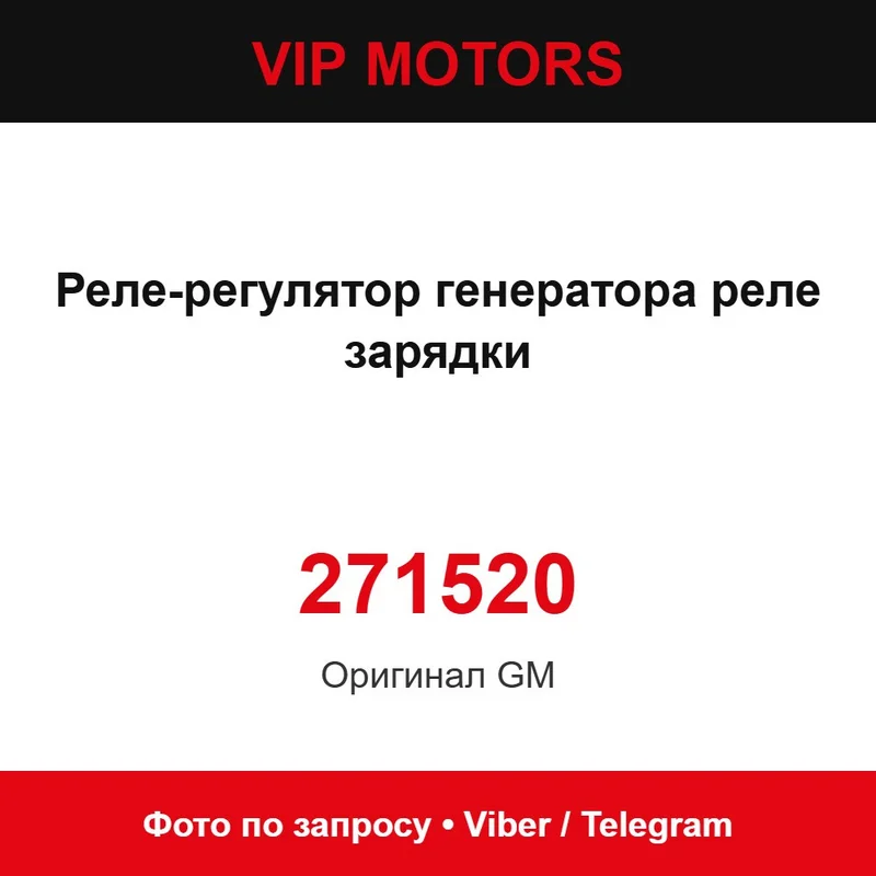 Реле-регулятор генератора реле зарядки 271520 Chevrolet 271520
