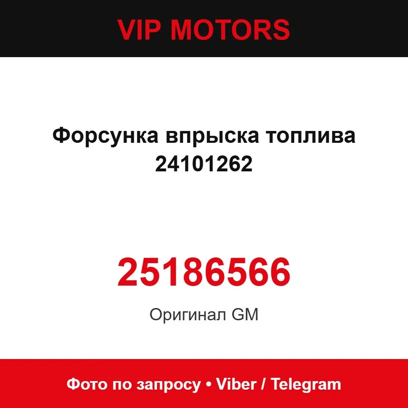 Форсунка впрыска топлива 24101262 25186566 Chevrolet 25186566